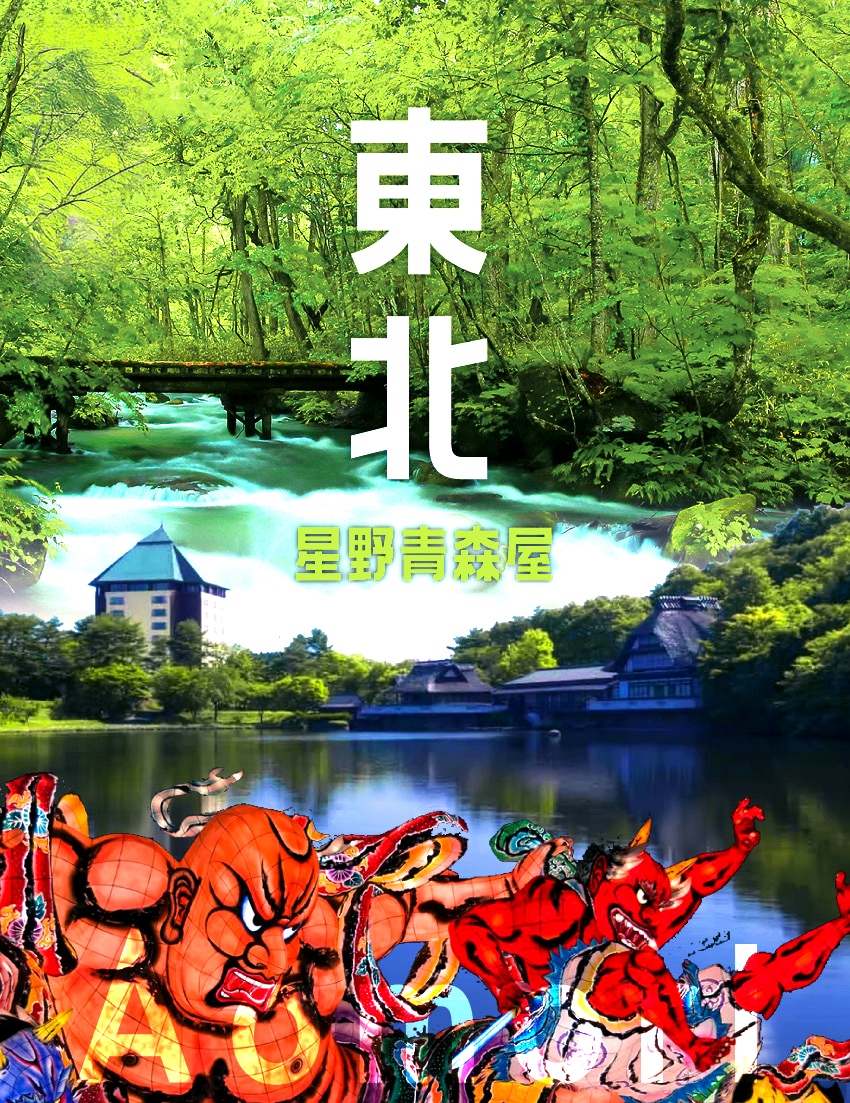 東北星野青森屋５日